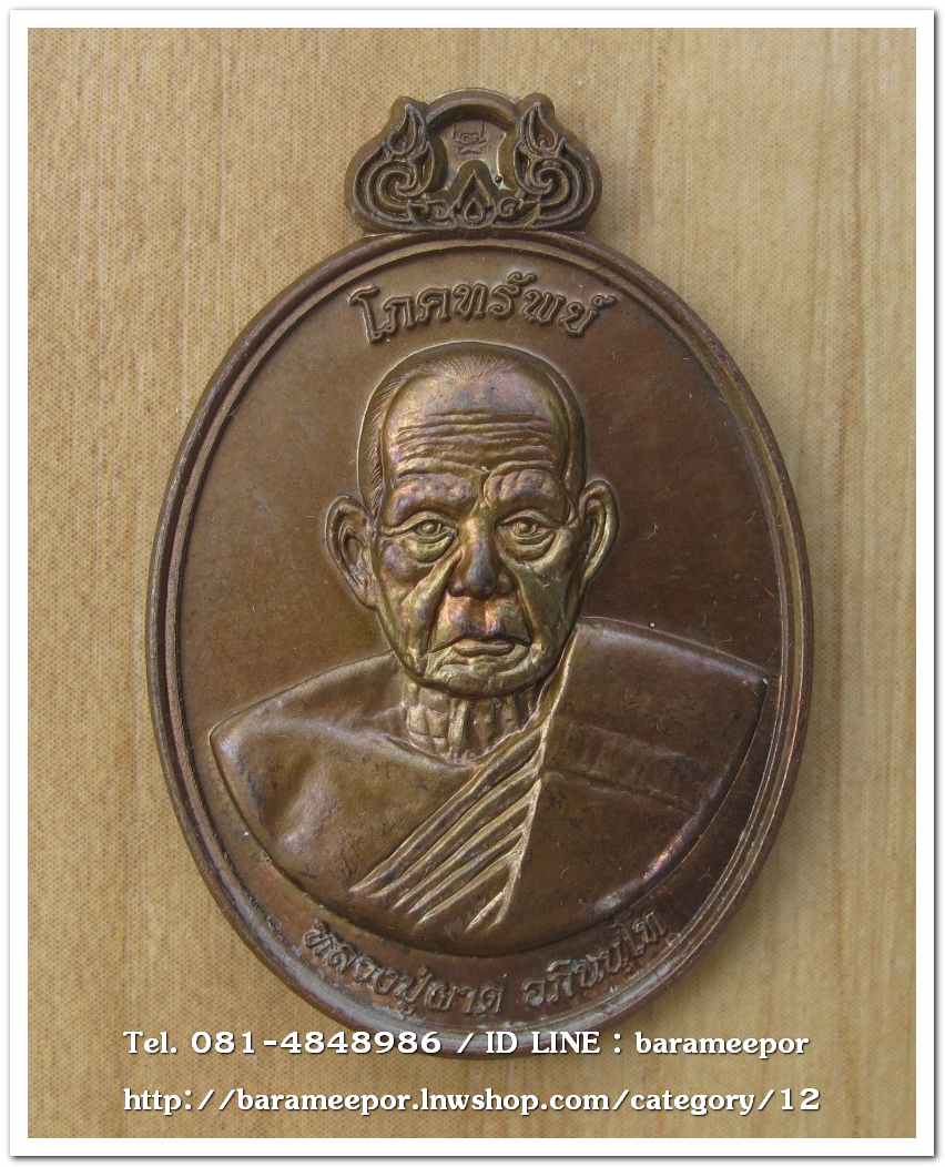 เหรียญโภคทรัพย์ หลวงปู่ผาด อภินนโท วัดไร่ อ่างทอง หลังพญาครุฑ รุ่นแรก ปี ๒๕๕๔ เนื้อชนวนผิวไฟ..2