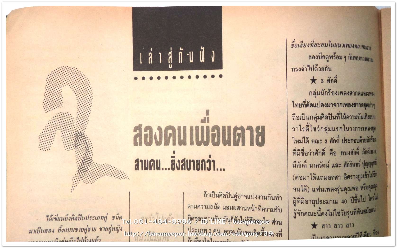 หนังสือ โลกดนตรี ฉ.กค.2534 นิตยสารวงการเพลงสตริง+เพื่อชีวิต+ลูกทุ่ง M.8