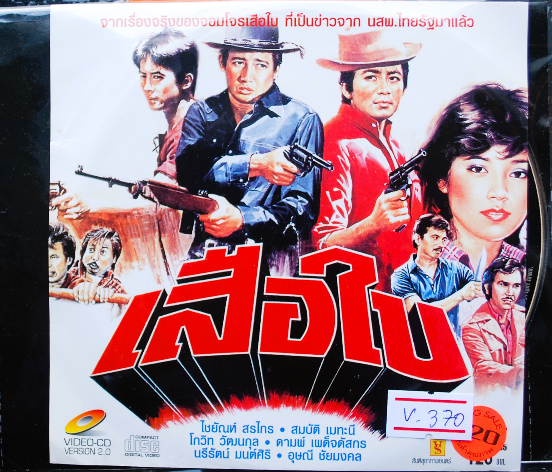 เสือใบ สมบัติ+โกวิทย์+ดามพ์+อุษณี+นรีรัตน์ นำแสดง V.370