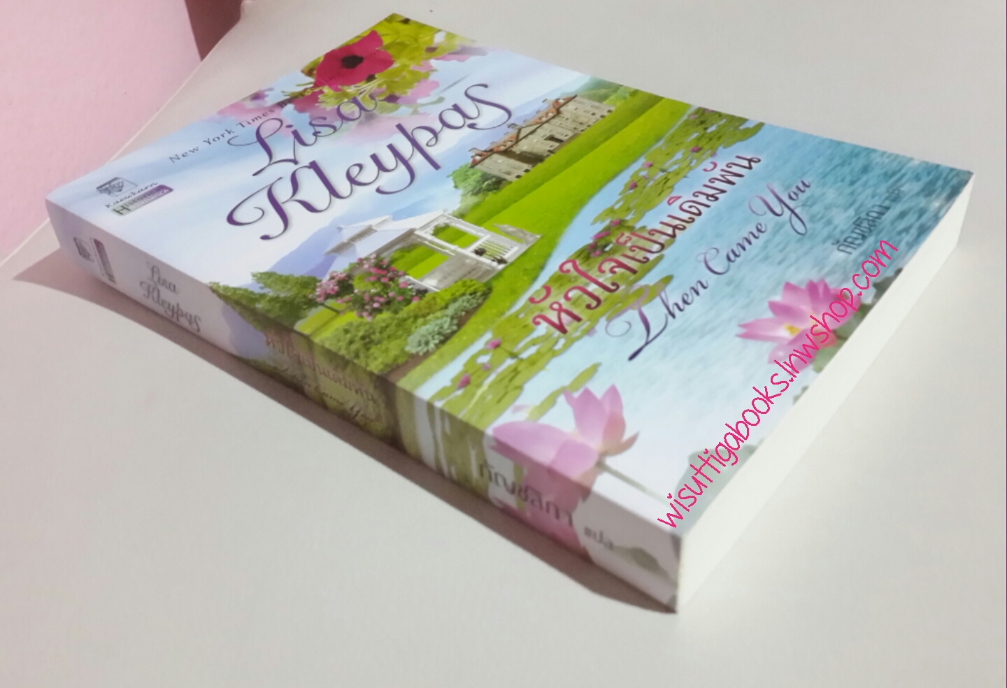 หัวใจเป็นเดิมพัน Then Came You โดย Lisa Kleypas