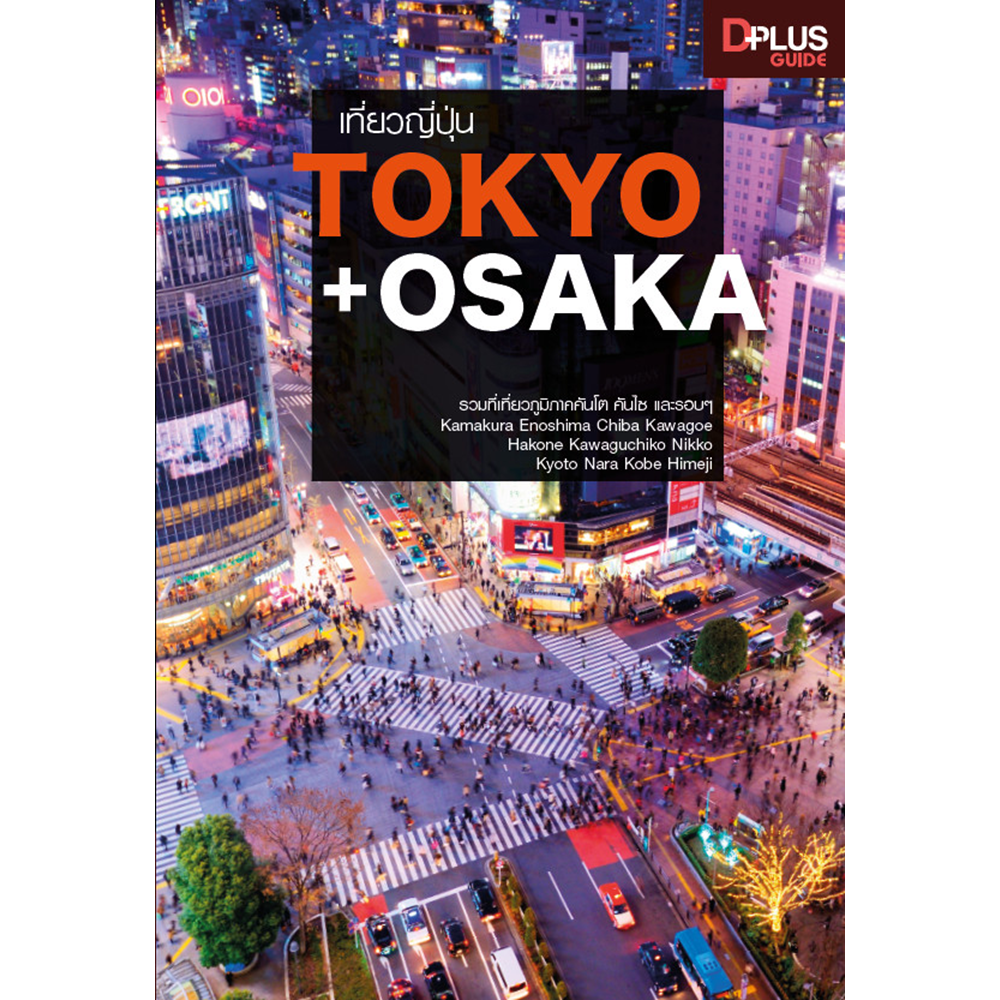 เที่ยวญี่ปุ่น TOKYO+OSAKA