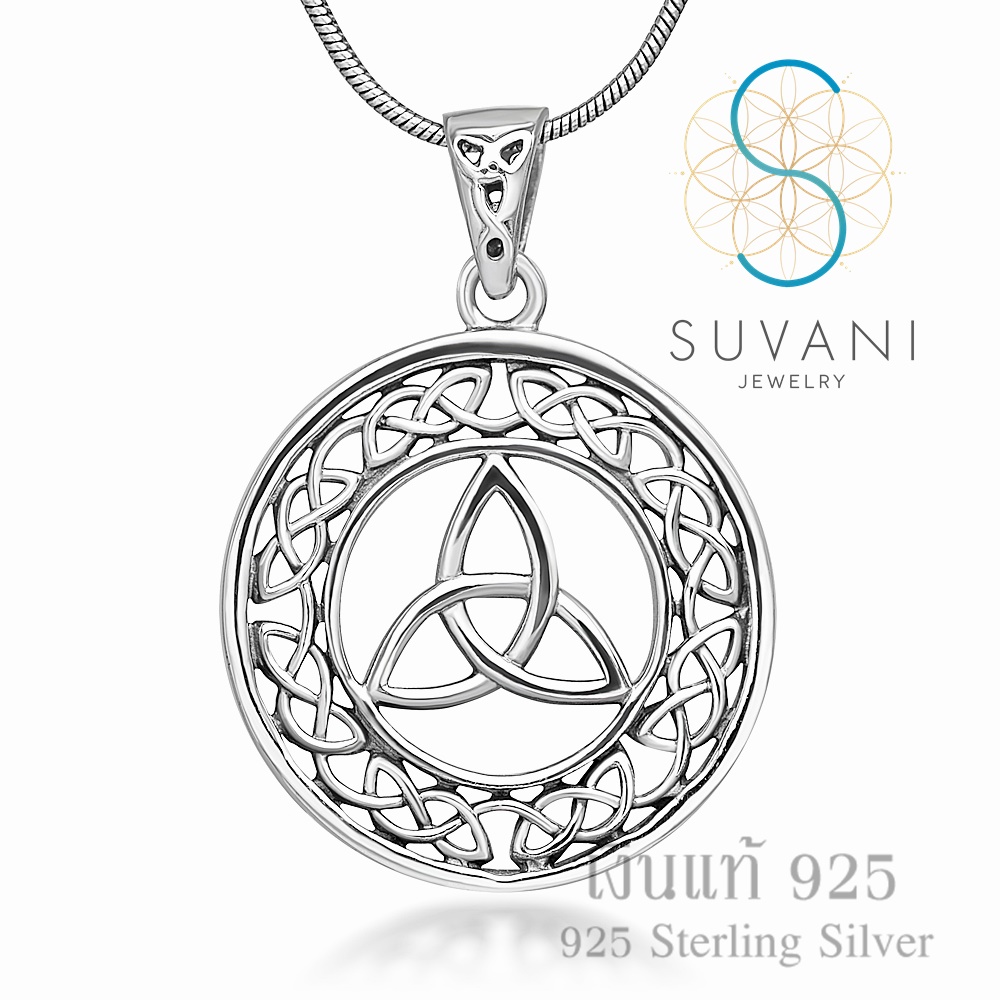 Suvani Jewelry - เงินแท้ 92.5% จี้ทรินิตี้ ล้อมรอบด้วยลายเซลติก จี้พร้อมสร้อยคอ เครื่องประดับเงินแท้