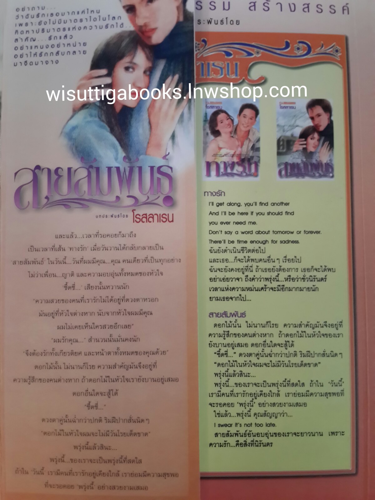 สายสัมพันธ์ โดย โรสลาเรน