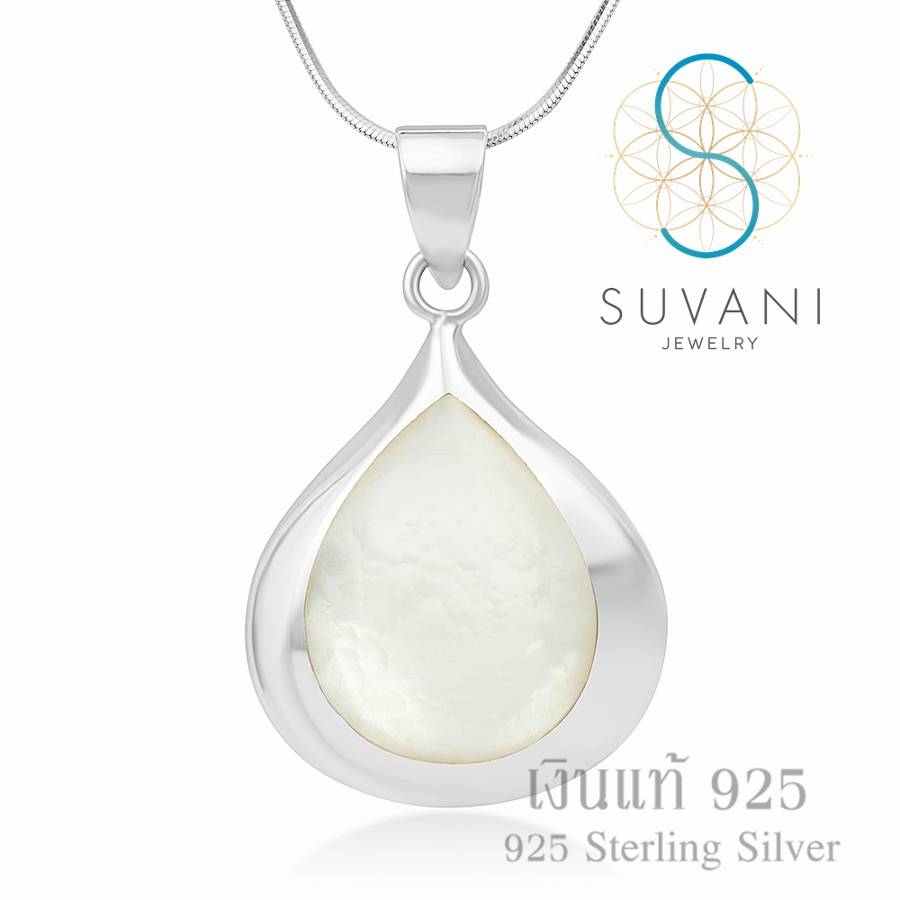 Suvani Jewelry - เงินแท้ 92.5% จี้ทรงหยดน้ำ ฝังด้วยเปลือกหอยสีขาว จี้พร้อมสร้อยคอ เครื่องประดับเงินแท้