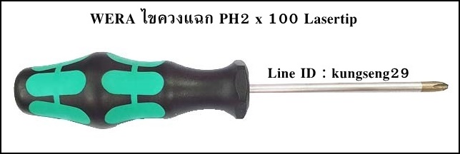WERA ไขควงแฉก PH2 x 100 (4") Lasertip