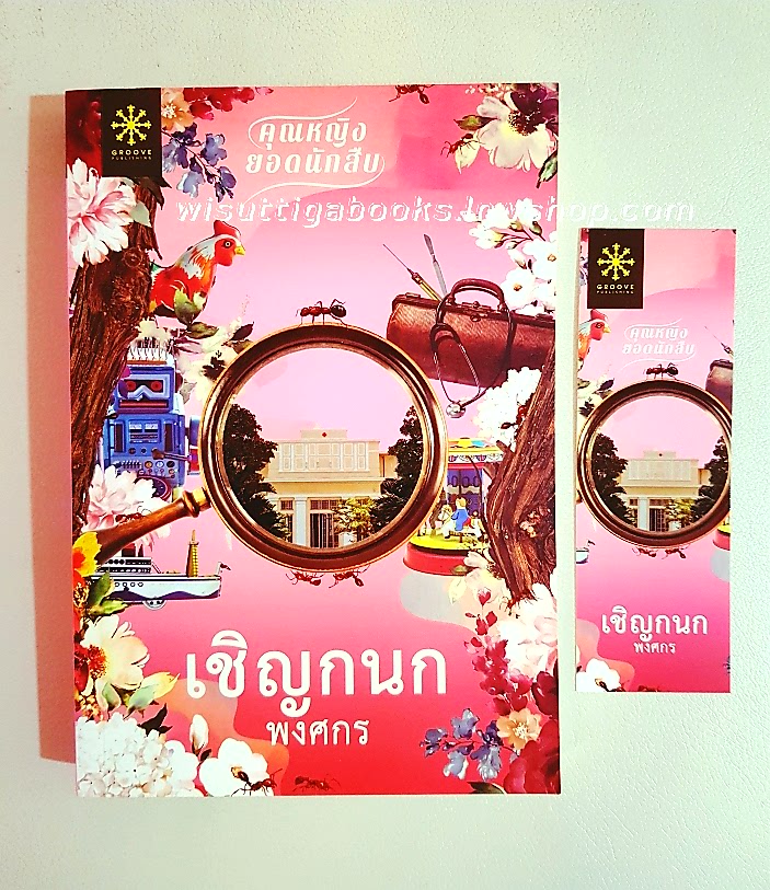 เชิญกนก (ชุด คุณหญิงยอดนักสืบ) โดย พงศกร