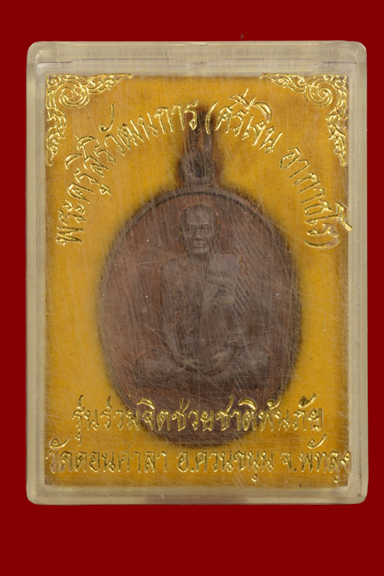 เหรียญหลวงพ่อศรีเงิน วัดดอนศาลา จ.พัทลุง พ.ศ.2541