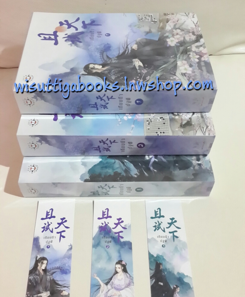 เทียบท้าปฐพี (3เล่มจบ) โดย ชิงหลิงเยวี่ย