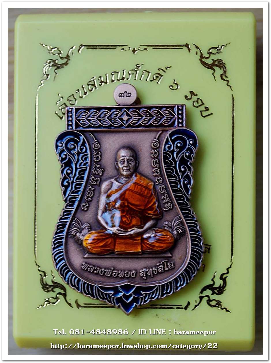 หลวงพ่อทอง สุทธสีโล วัดบ้านไร่ เหรียญเสมา รุ่นเลื่อนสมณศักดิ์ ๖ รอบ ปี ๒๕๖๔ เนื้อทองแดงซาติน ลงยาจีวร