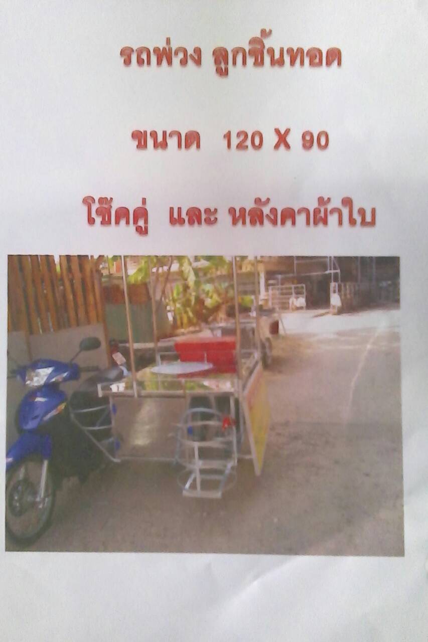 รถพ่วง ลูกชิ้นทอด ขนาด120x90 โช๊คคู่ หลังคาผ้าใบ