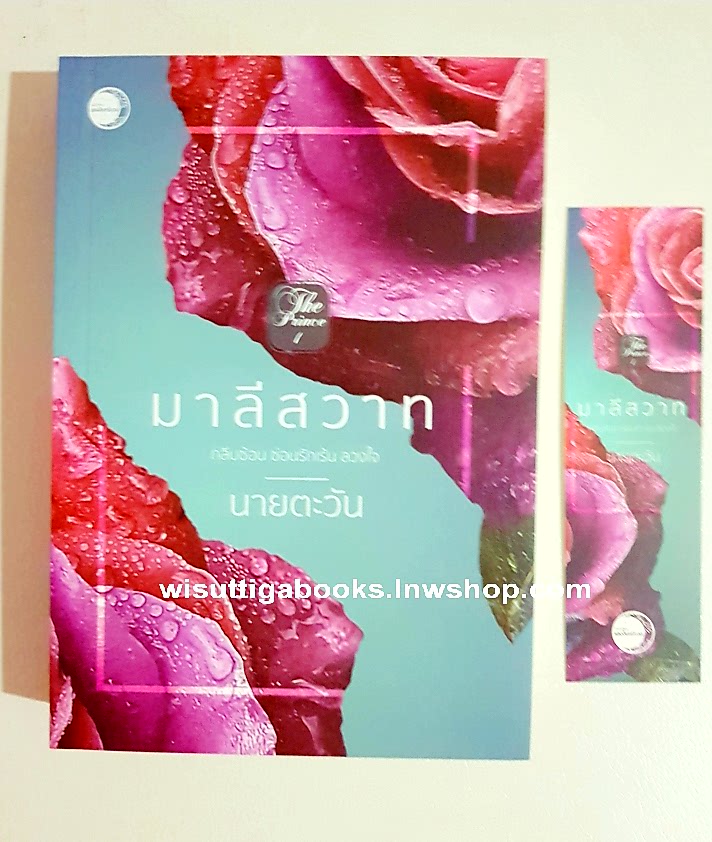 มาลีสวาท โดย นายตะวัน