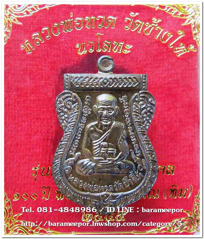 หลวงพ่อทวด วัดช้างไห้ 100 ปี อ.ทิม รุ่น เสาร์ 5 มหามงคล พิมพ์เสมาหน้าเลื่อน เนื้อนวะโลหะ