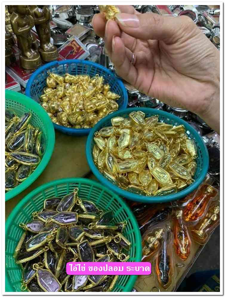 A ไอ้ไข่ ของเก๊ มีออกมาทุกรุ่น จนถึงสรงน้ำ 63 ลองศึกษาเป็นแนวทาง