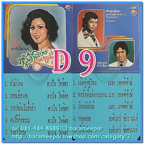 D1-23 แผ่นเสียง เพลงไทยลูกกรุง ดาวใจ ไพจิตร สภาพไม่เคยลงเข็ม สำหรับผู้สะสม จัดให้ยกเซ็ท