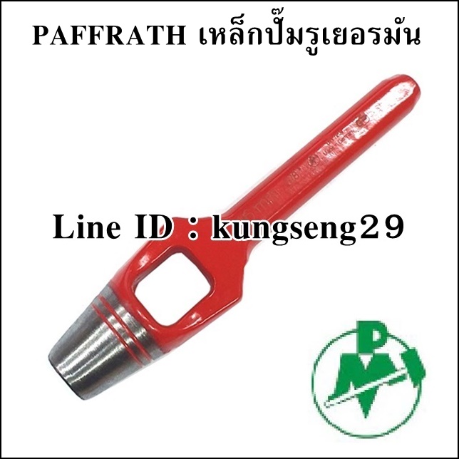 PAFFRATH เหล็กปั๊มรูเยอรมัน