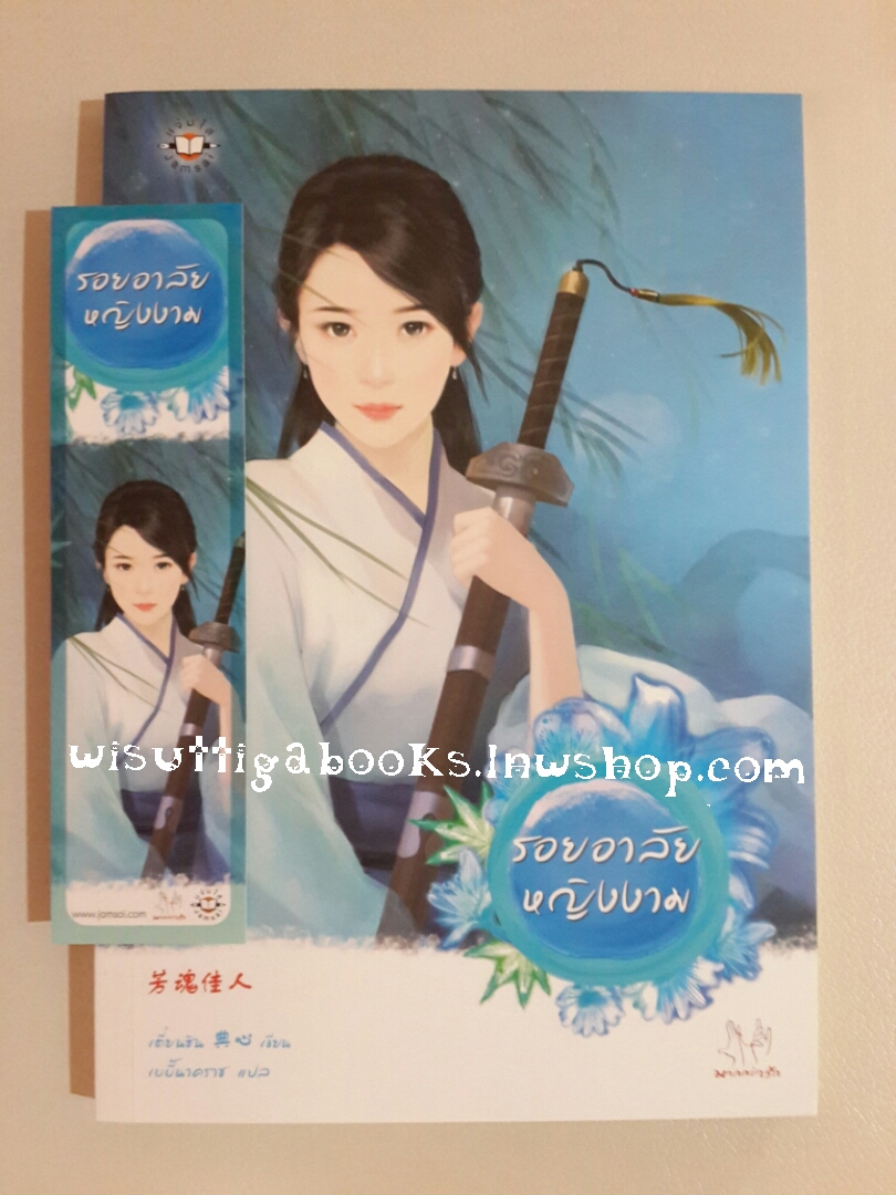 รอยอาลัยหญิงงาม โดย เตี่ยนซิน