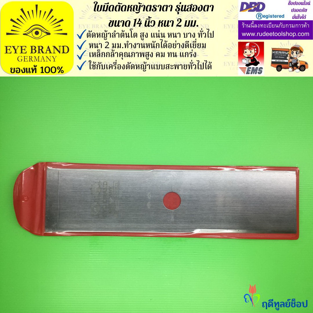ใบมีดตัดหญ้าตราตา 14 นิ้ว หนา 2 มม. ( รุ่นสองตา Heavy Duty ) EYE BRAND