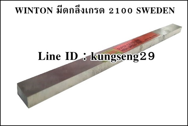 WINTON มีดกลึงเกรด 2100 SWEDEN
