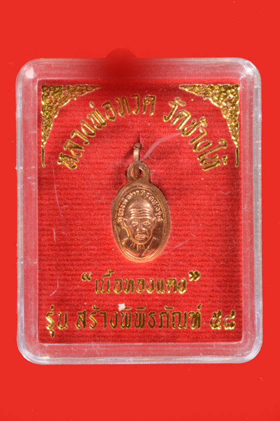เหรียญเม็ดแดงหลวงพ่อทวด รุ่นสร้างพิพิธภัณฑ์58 เนื้อทองแดง