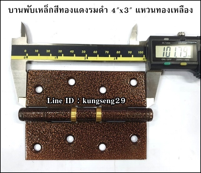 บานพับเหล็กสีทองแดงรมดำ 4"x 3" แหวนทองเหลือง (มีสกรู)