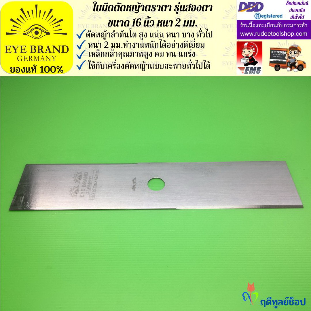 ใบมีดตัดหญ้าตราตา 16 นิ้ว หนา 2 มม. ( รุ่นสองตา Heavy Duty ) EYE BRAND