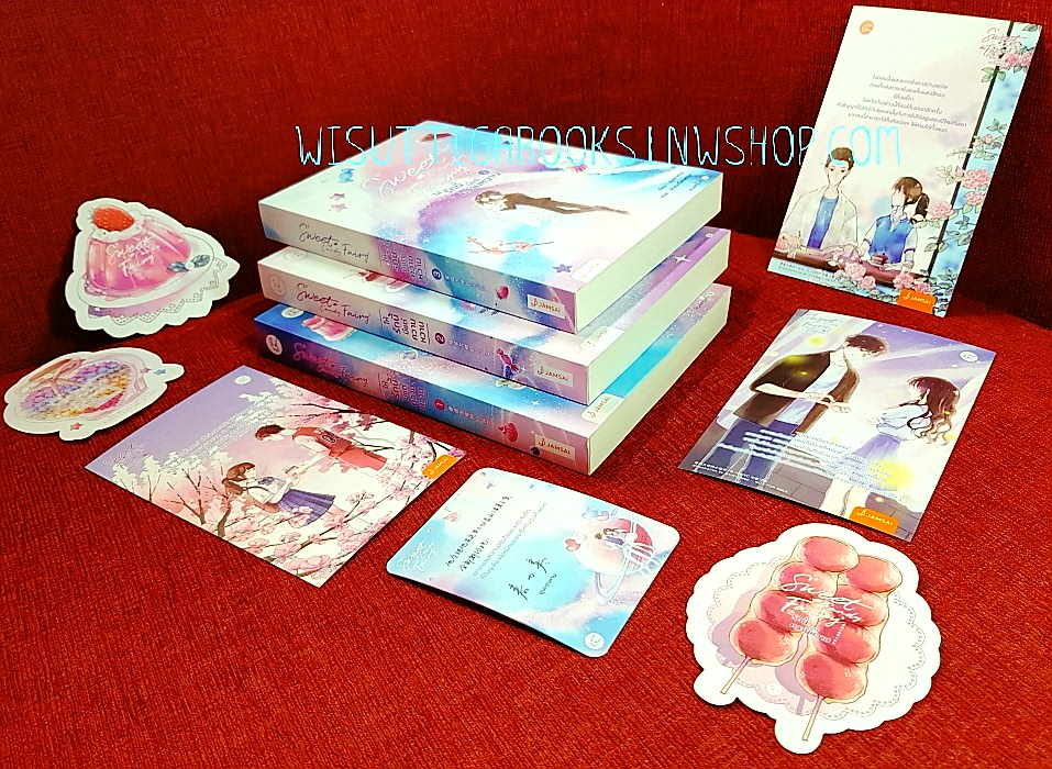 Sweet Candy Fairy ให้รักนี้มีแต่ความหวาน (3เล่มจบ+ที่คั่น+โปสการ์ดครบ) ชุนเตาหาน เขียน , พิรุณเดือนสารท แปล