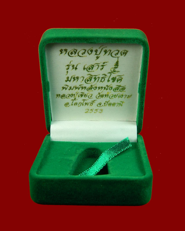 หลวงพ่อทวดหลังหนังสือ พิมพ์เล็ก นวโลหะ รุ่นเสาร์5 มหาสิทธิโชค ปี 2553