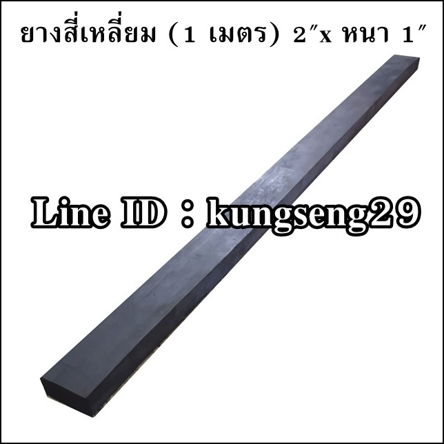 ยางสี่เหลี่ยม (1 เมตร) 2"x หนา 1"