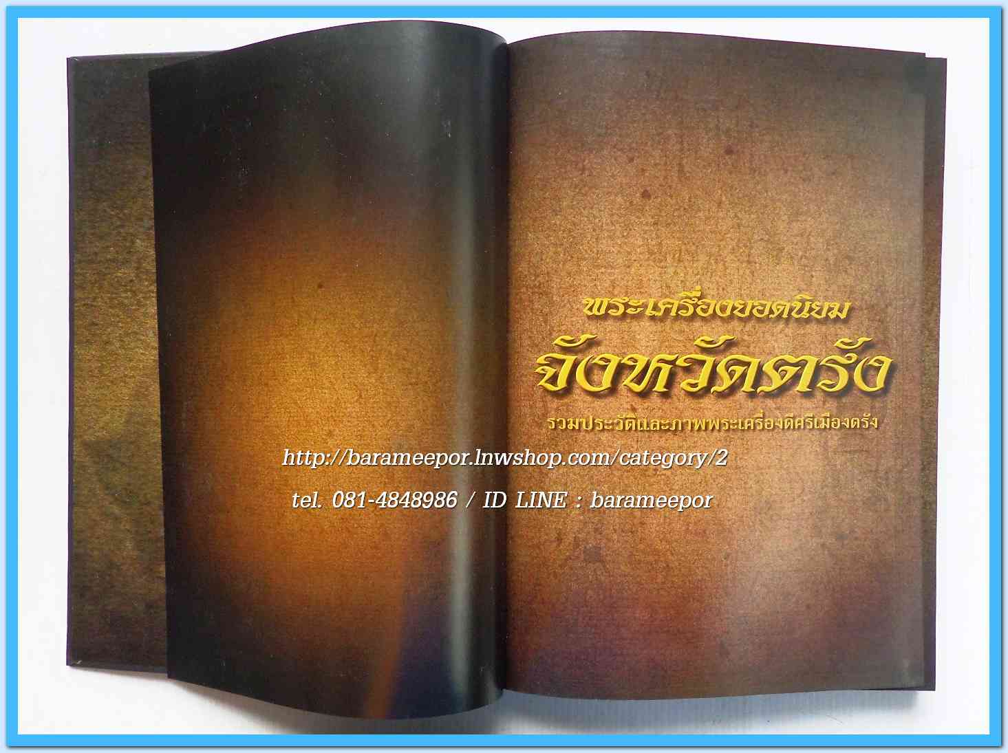 หนังสือ พระเครื่องยอดนิยม จังหวัดตรัง เล่มสวยสมบรูณ์ พร้อมกล่อง...1