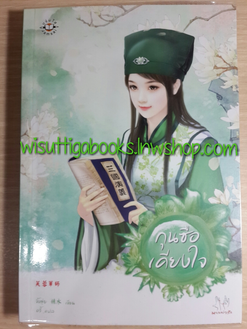กุนซือเคียงใจ โดย จิ้งสุ่ย