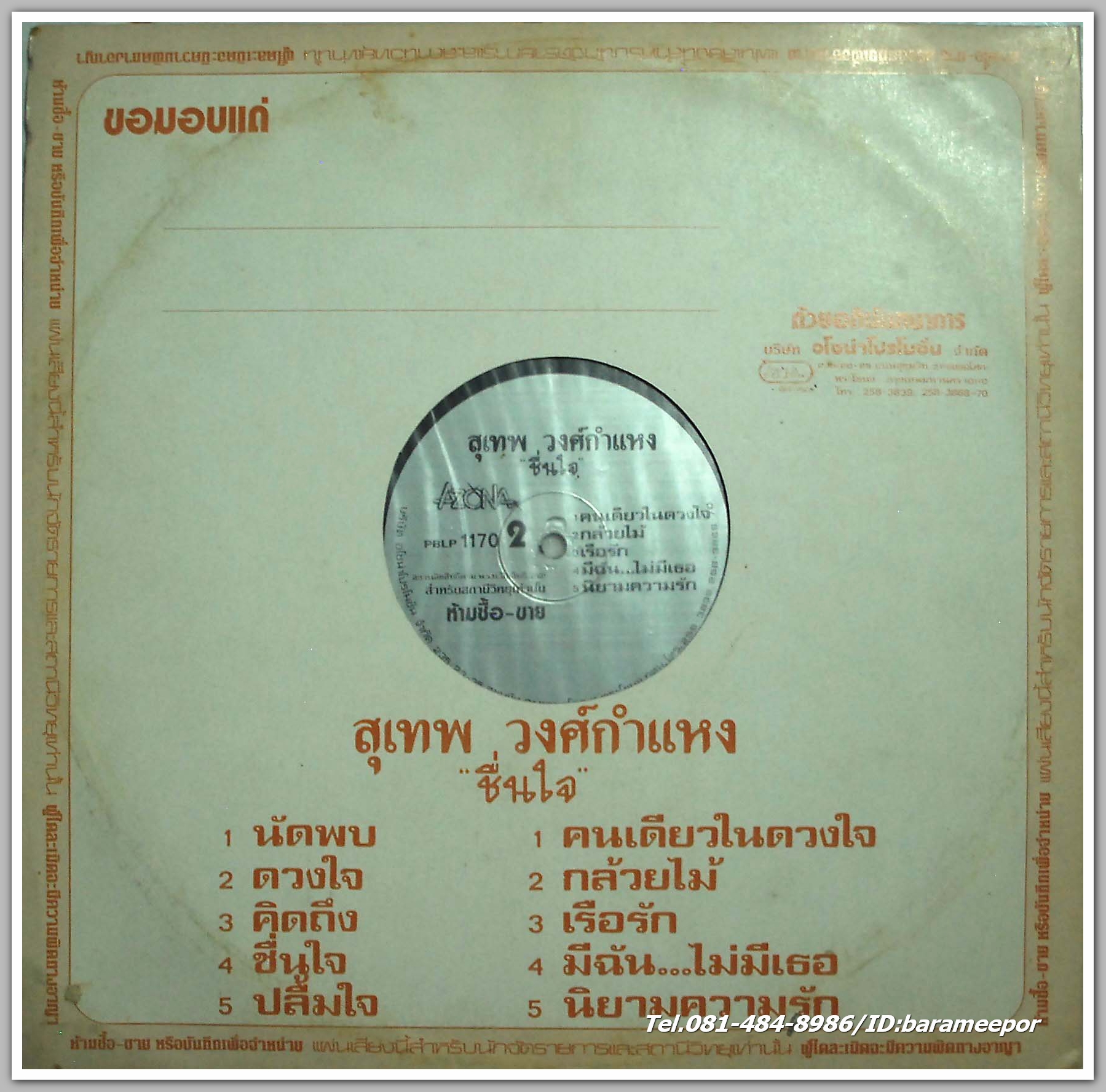 สุเทพ วงศ์กำแหง ชุด ชื่นใจ เพลงเพราะทั้งอัลบั้ม เสียงดี จากค่าย AZONA