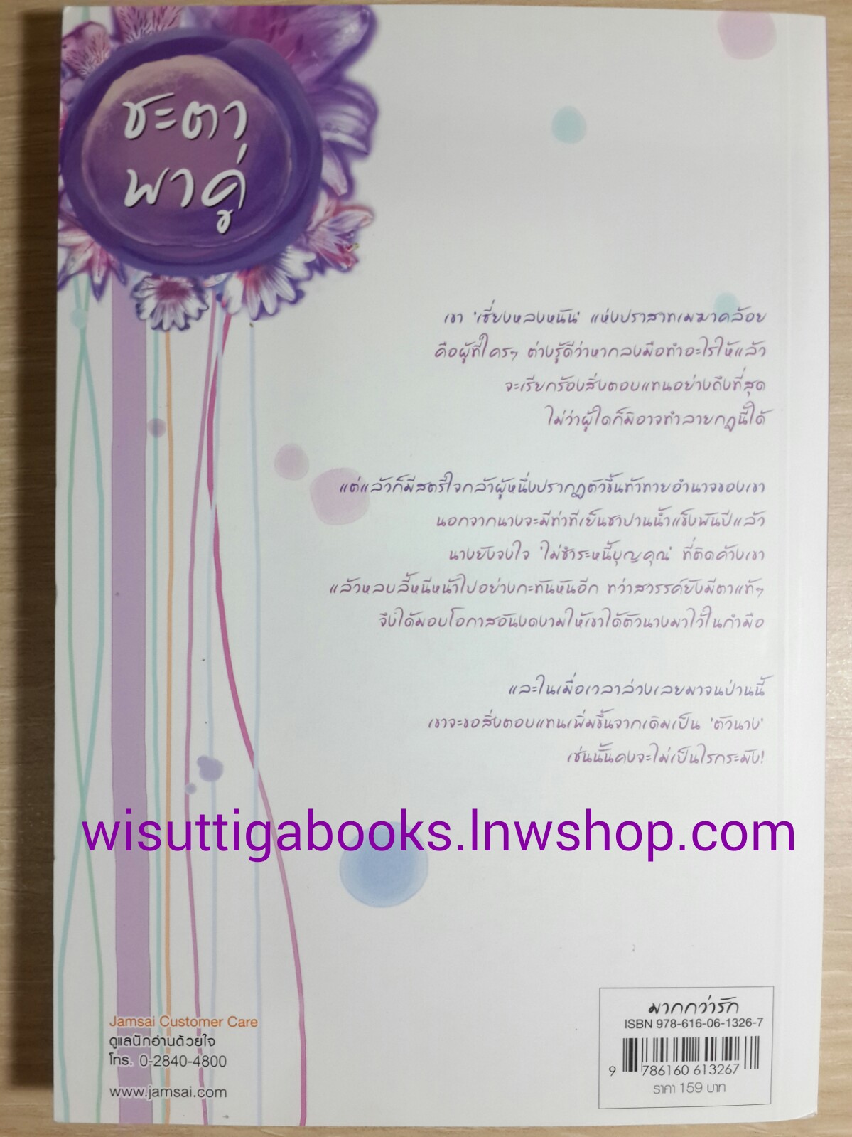 ชะตาพาคู่ /ถังอิน