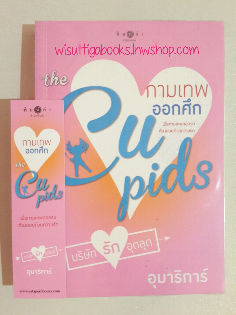 กามเทพออกศึก โดย อุมาริการ์ **มีตำหนิเล็กน้อย