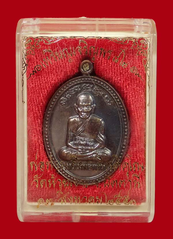 เหรียญรูปไข่หลวงพ่อทวด รุ่นเจริญพร82 พ่อท่านเขียว วัดห้วยเงาะ ปัตตานี ปี 2553 เนื้อทองแดงรมดำ หมายเลข 2945 พร้อมกล่องเดิม