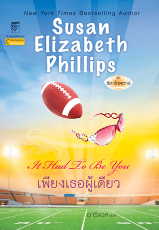 เพียงเธอผู้เดียว (It Had To Be You) โดย Susan Elizabeth Phillips
