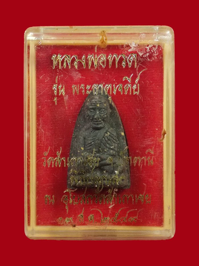 *หลังเจดีย์เนื้อเงิน* หลวงพ่อทวด รุ่นพระธาตุเจดีย์ อาจารย์ทอง วัดสำเภาเชย ปี 2549 เนื้อว่านหลังเจดีย์เงิน