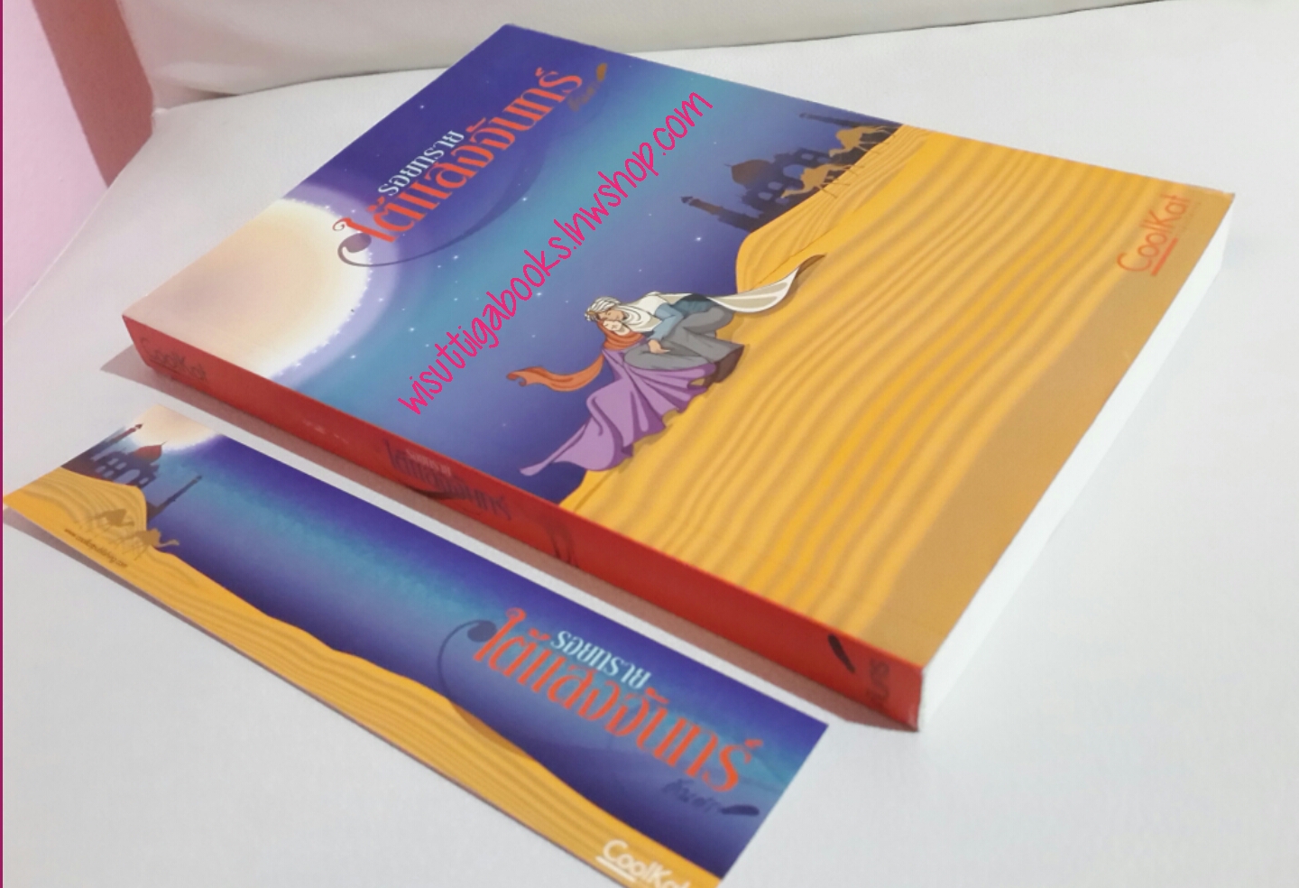 รอยทรายใต้แสงจันทร์ โดย คันศร