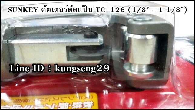 SUNKEY คัตเตอร์ตัดแป๊บ รุ่น TC-126 (1/8"- 1 1/8")