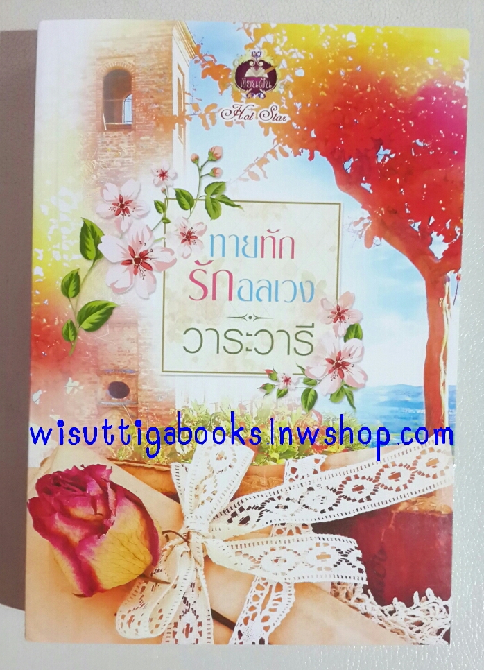 ทายทักรักอลเวง โดย วาระวารี