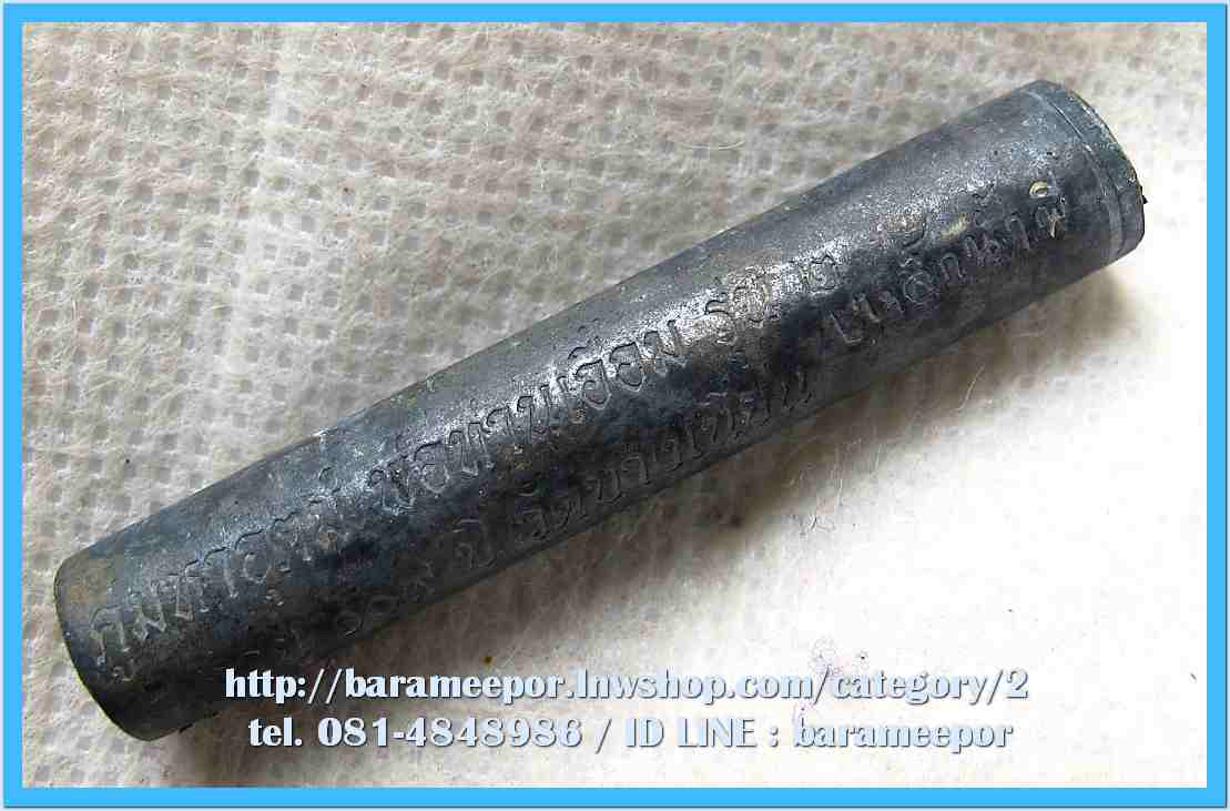 ตะกรุต มหาอุตม์ พ่อท่านเอื้อม รุ่น ๒ เนื้อตะกั่ว เหล็กน้ำพี้ อุดขี้ผึ้งมวลสาร ขนาดยาว 5 ซม.(2 นิ้ว)