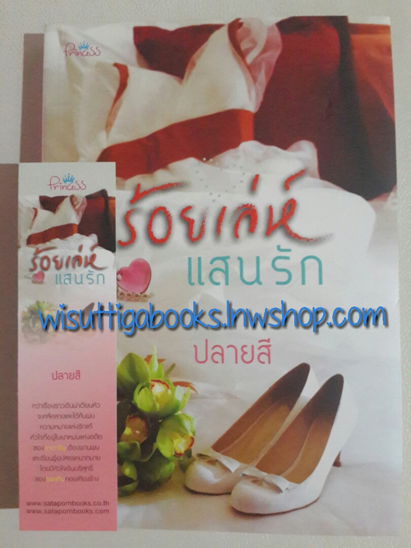 ร้อยเล่ห์แสนรัก โดย ปลายสี
