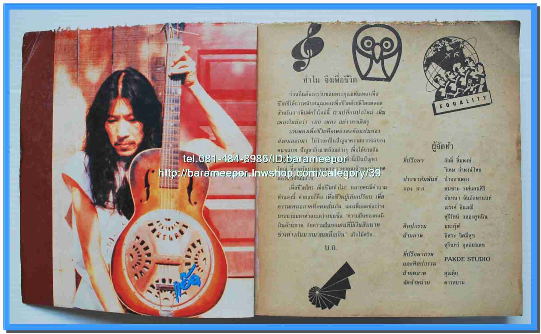 หนังสือเพลงมน “รวมเพลงเพื่อชีวิต” เล่มหนา ปกน้าหงา คาราวาน..7