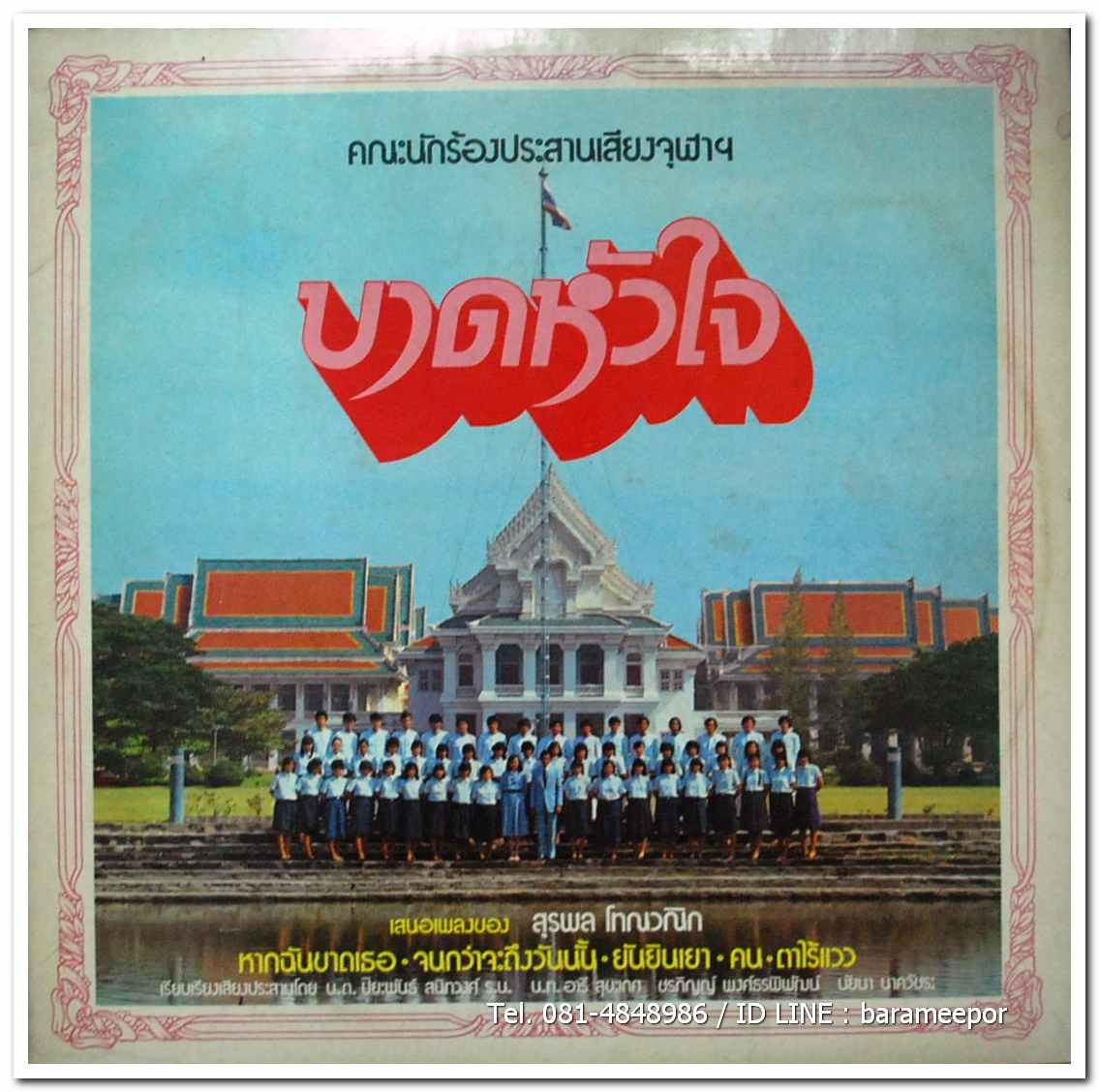 คณะนักร้องประสานเสียง จุฬาฯ ชุด บาดหัวใจ