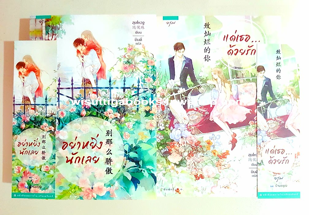 อย่าหยิ่งนักเลย+แด่เธอด้วยรัก(2 เล่มจบ+ที่คั่นครบ) สุยโหวจู เขียน, ยินดี แปล
