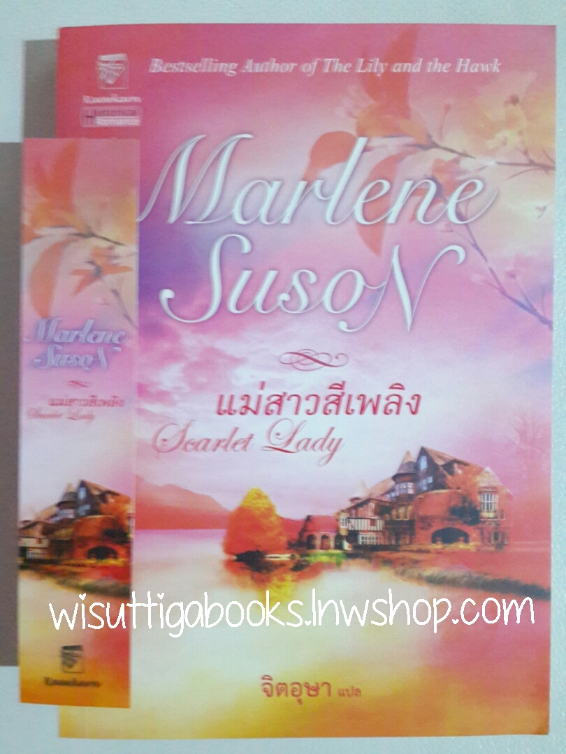 แม่สาวสีเพลิง Scarlet Lady โดย Marlene Suson