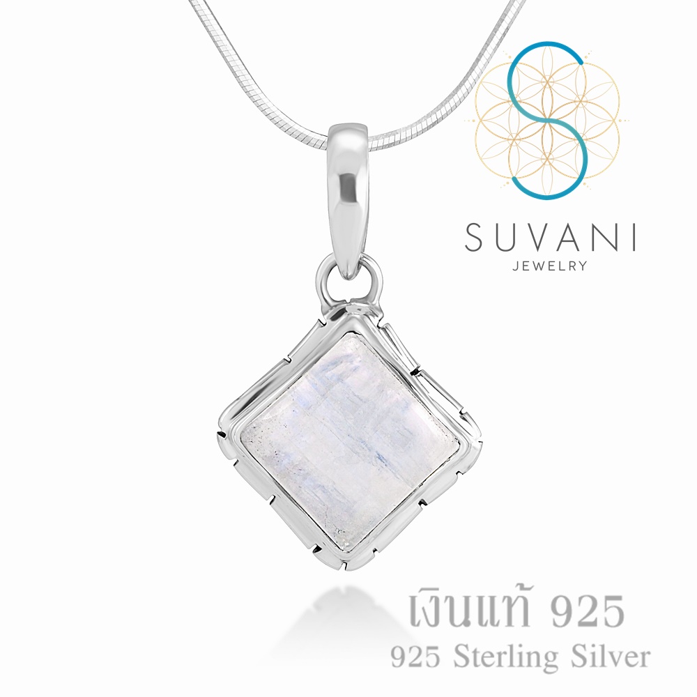 Suvani Jewelry - เงินแท้ 92.5% จี้ทรงสี่เหลี่ยม ฝังด้วยหินมูนสโตนแท้จากบาหลี จี้พร้อมสร้อยคอเงินแท้