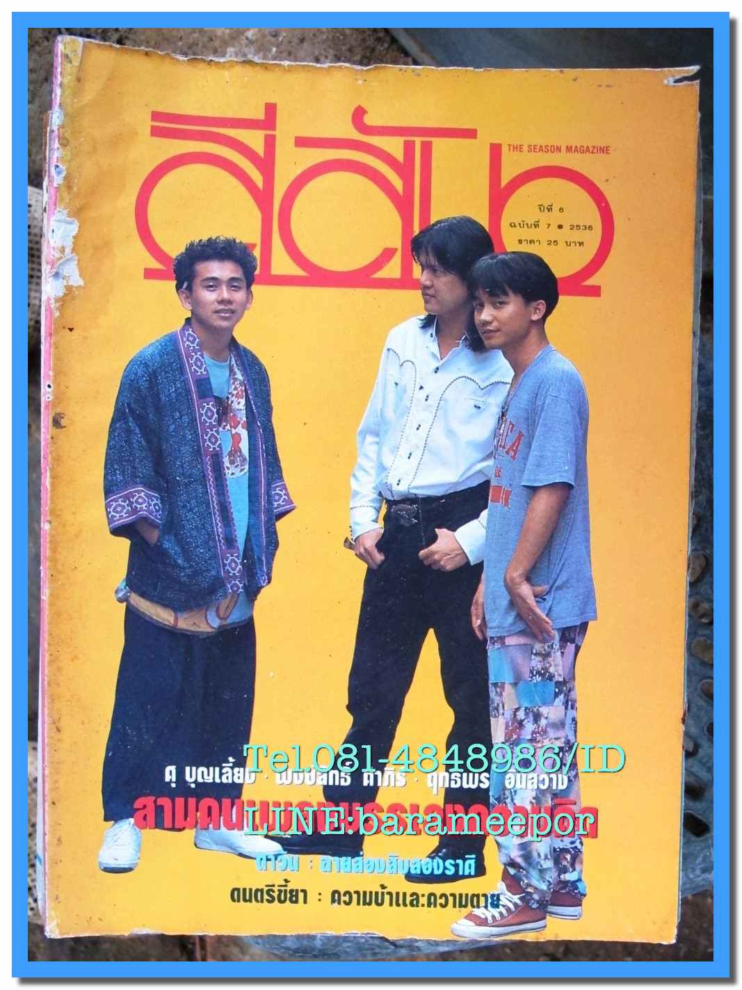 หนังสือ สีสัน ปีที่ 6 เล่มที่ 7 2536 มีบทความ วงตาวัน และสามคนเพลงบรรเลงความคิด