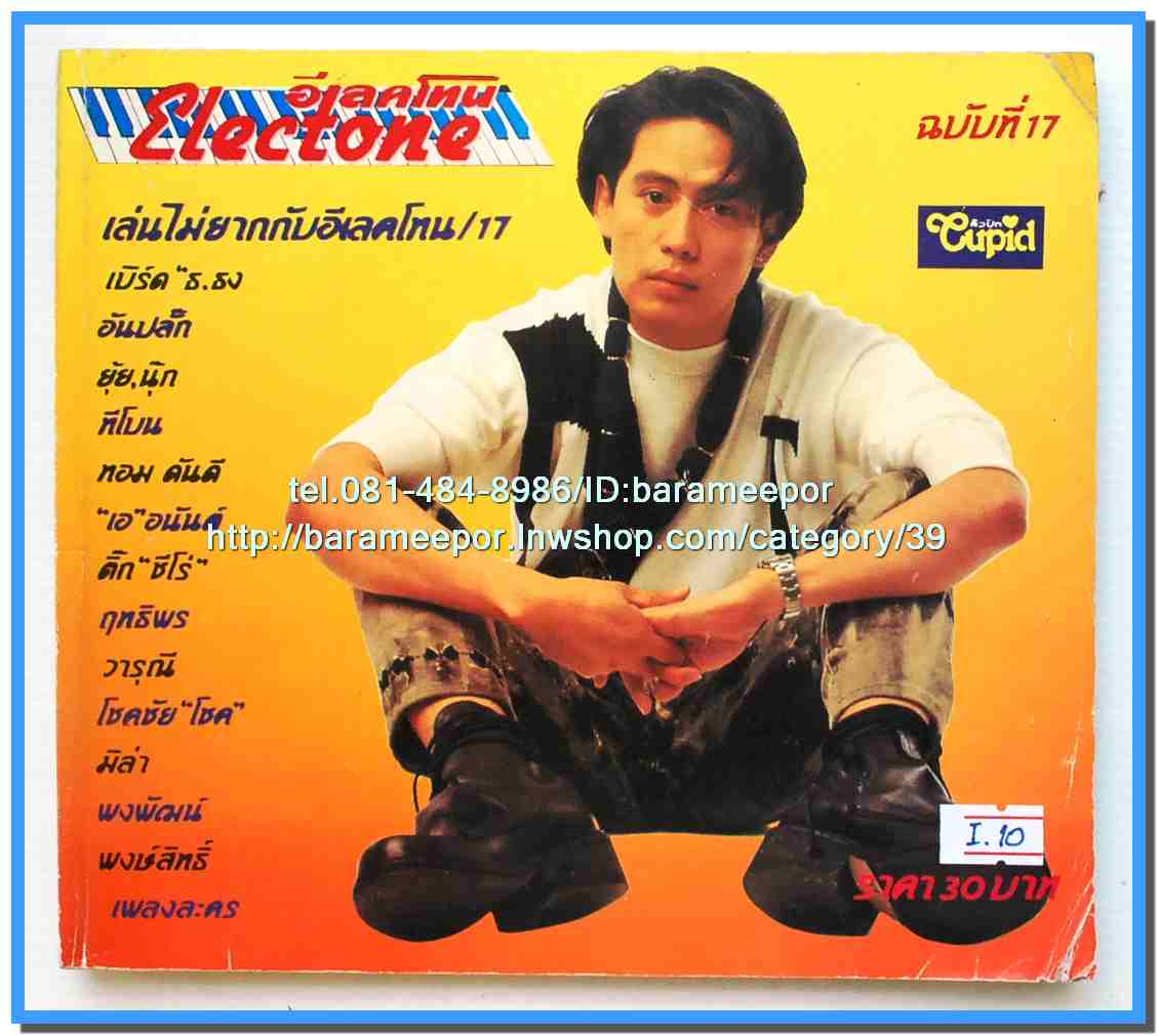 หนังสือเพลงคิวปิด คอร์ดเพลง อิเลคโทน มีหลายปก..9I