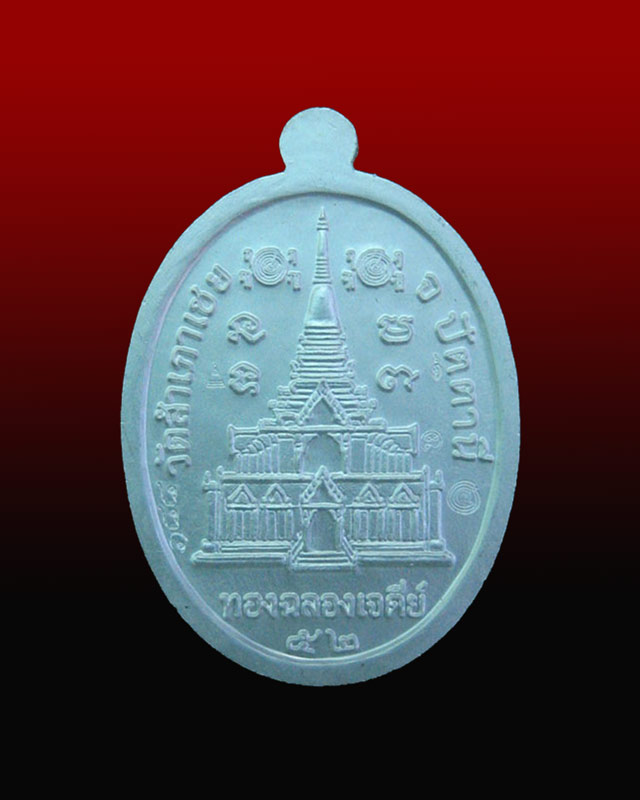 *เลขสวย ๑๘๘* เหรียญรูปเหมือนอาจารย์ทอง วัดสำเภาเชย ปี 2552 รุ่นทองฉลองเจดีย์ เนื้อเงินลงยาสีแดง