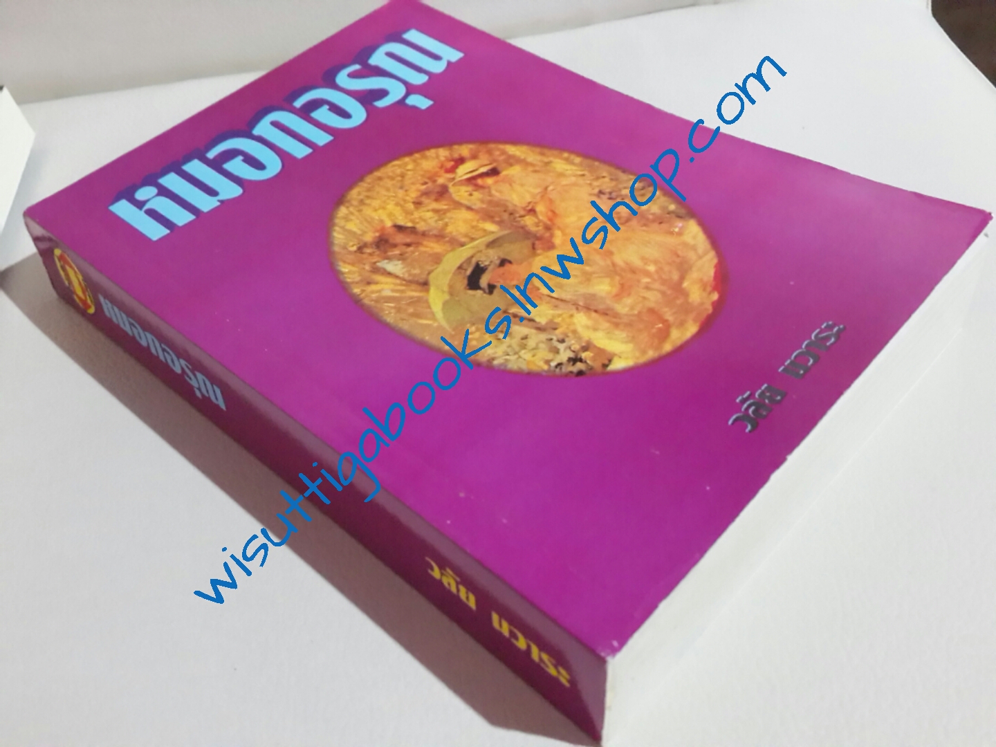 หมอกอรุณ / วลัย นวาระ